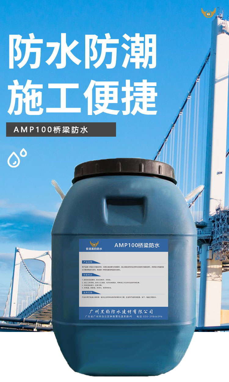 AMP100桥梁防水