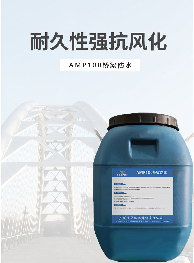 AMP100桥梁防水