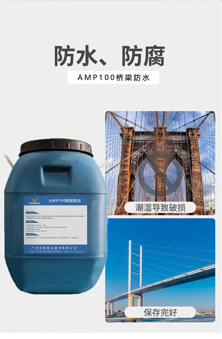 AMP100桥梁防水