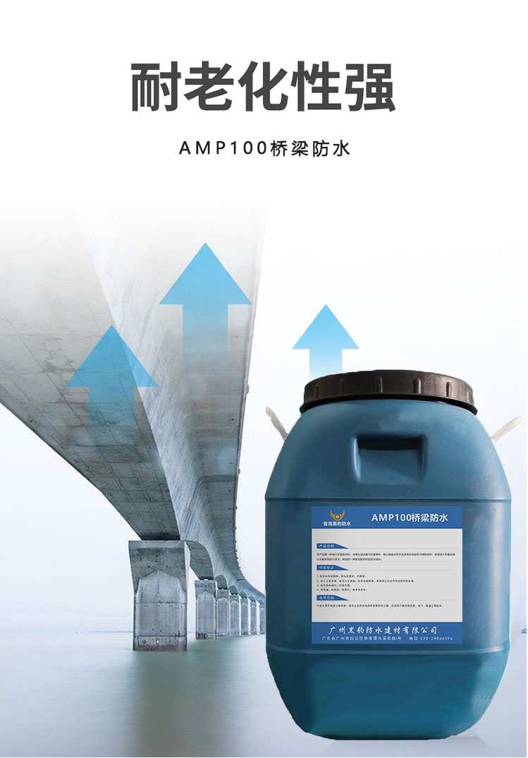 AMP100桥梁防水