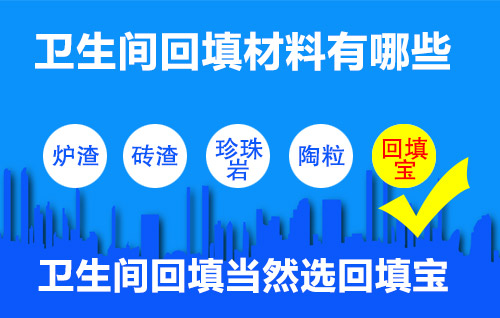 卫生间回填用什么材料好？当然用填卫宝