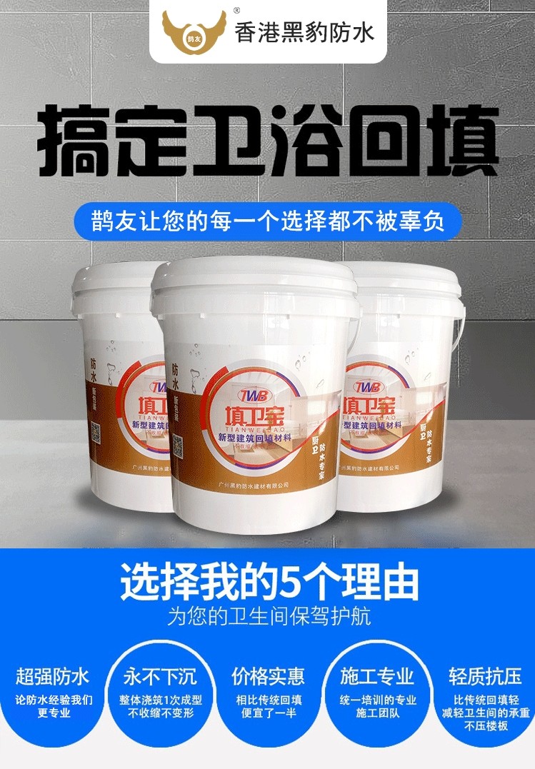 卫生间回填用什么材料好？当然用填卫宝