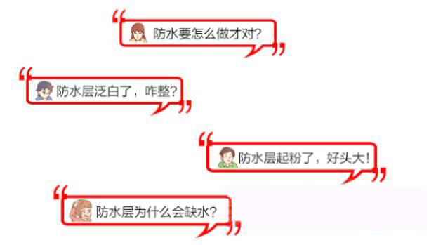 防水层为什么会发白起粉?