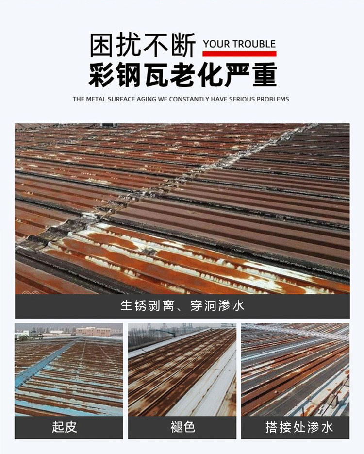 金属屋面生锈、漏水怎么办？