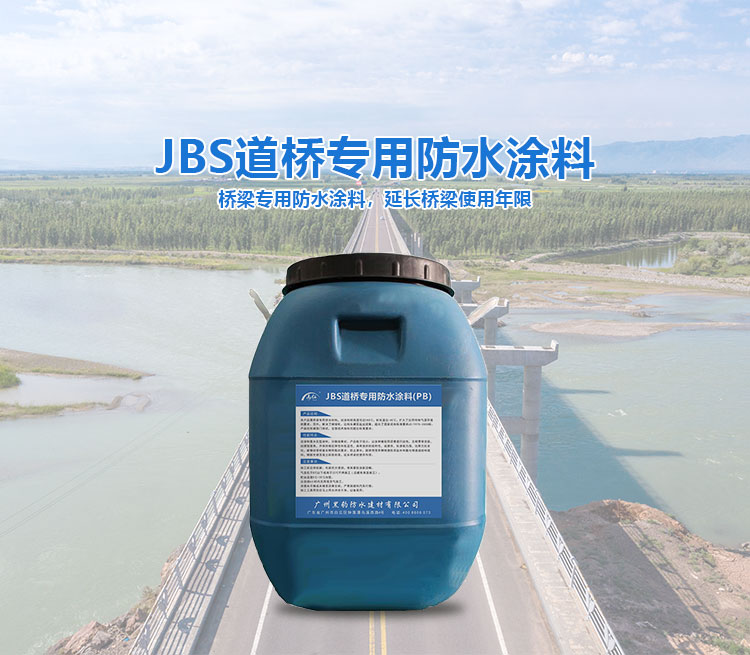JBS道桥专用防水涂料（PB）