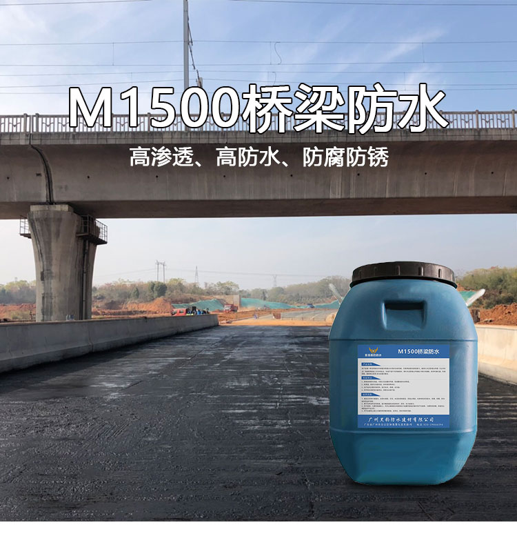 M1500桥梁防水